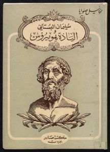 La copertina della traduzione dell'Iliade di Omero di Sulayman al-Bustani